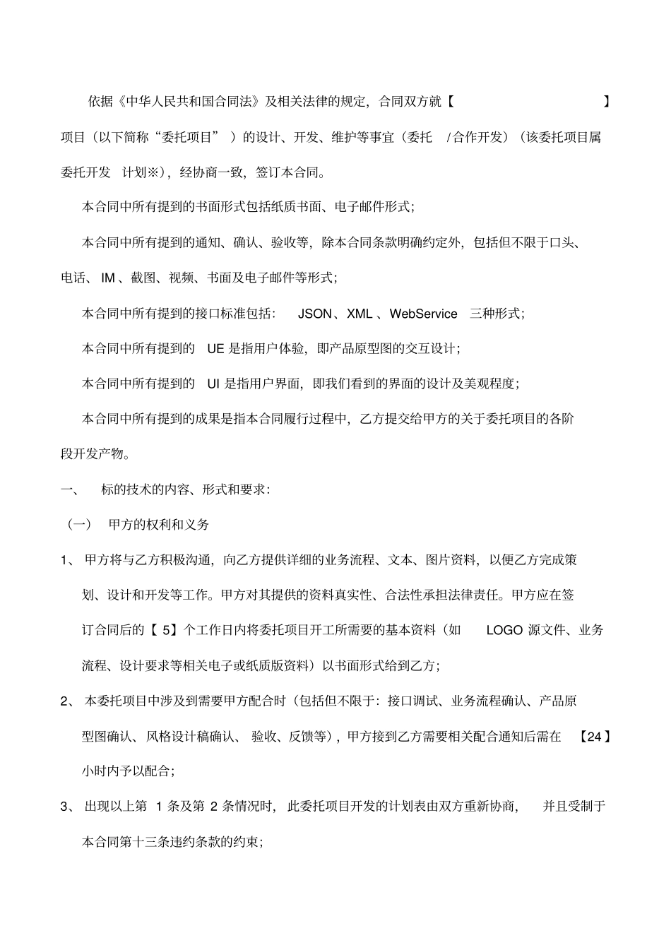 完整app开发合同模板ios、安卓_第2页