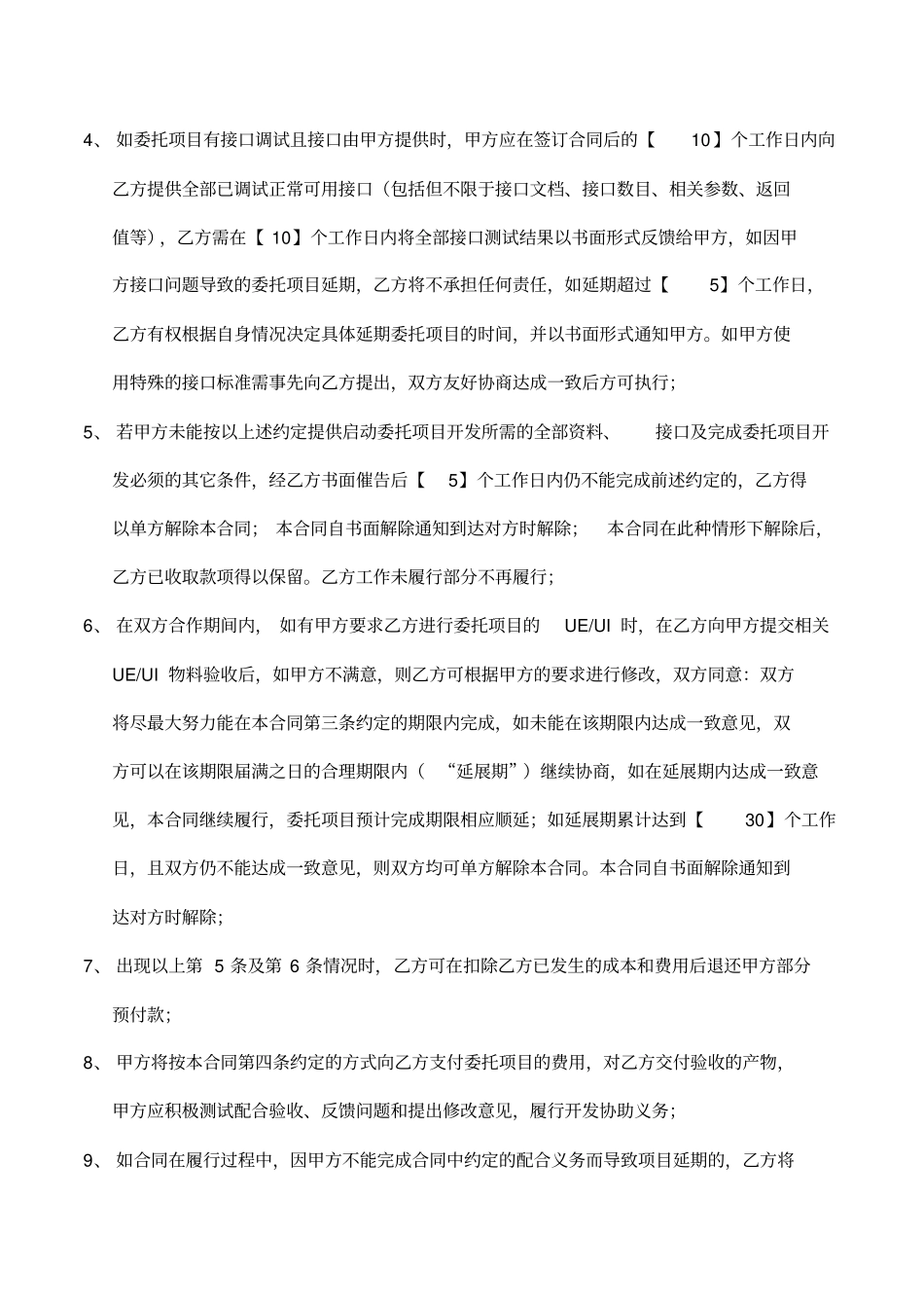 完整app开发合同模板ios、安卓_第3页