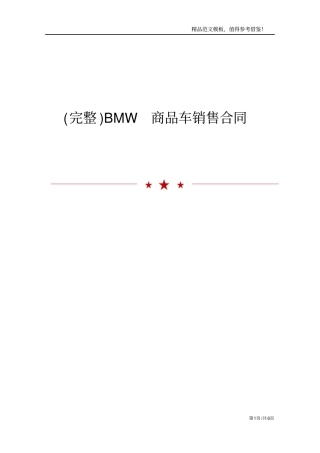 完整BMW商品车销售合同