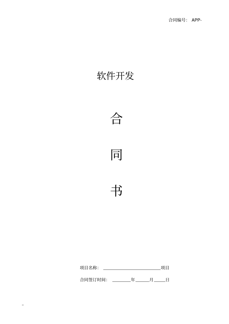 完整APP开发合同模板_第1页