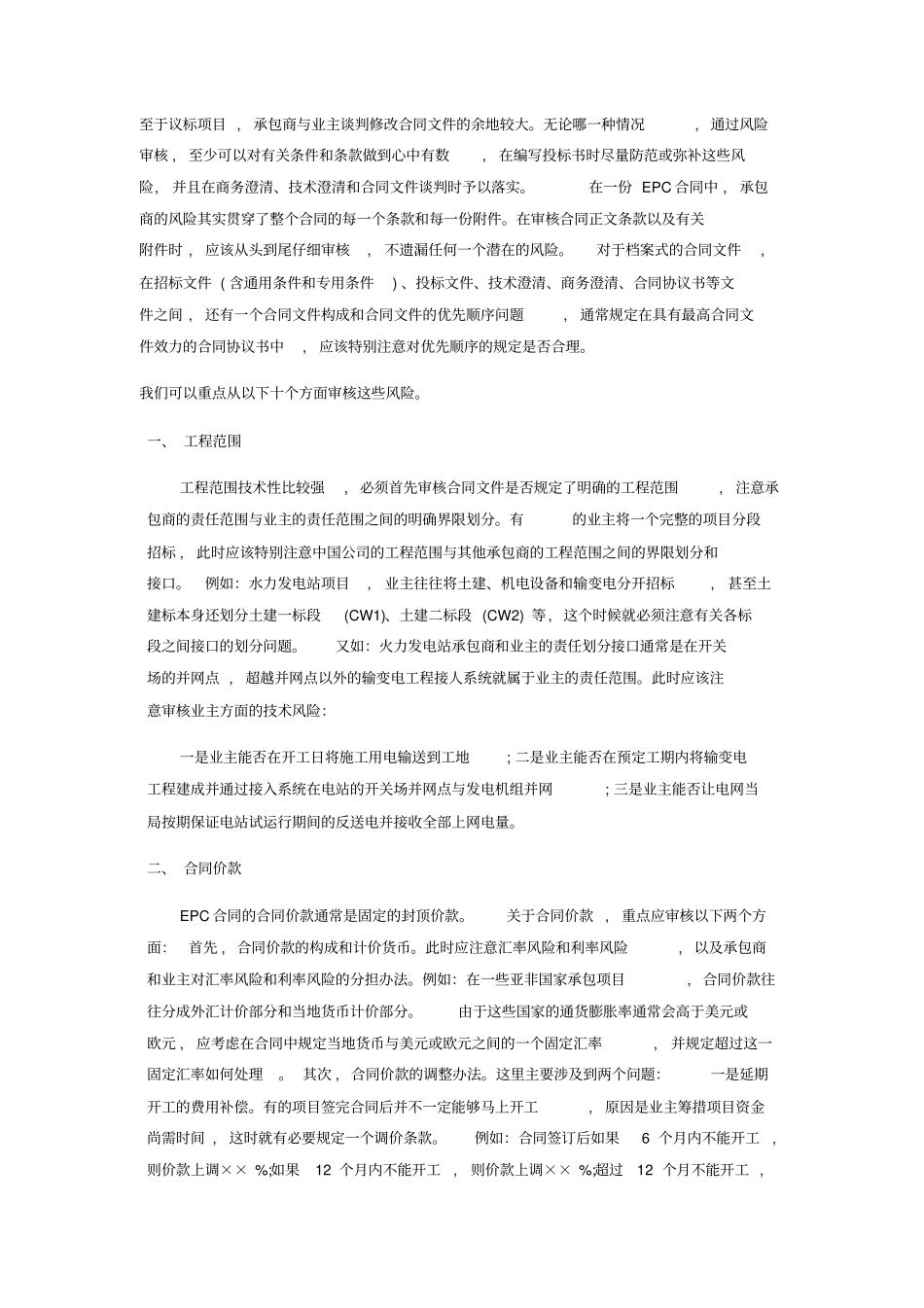 完整epc总承包合同审查注意事项_第1页