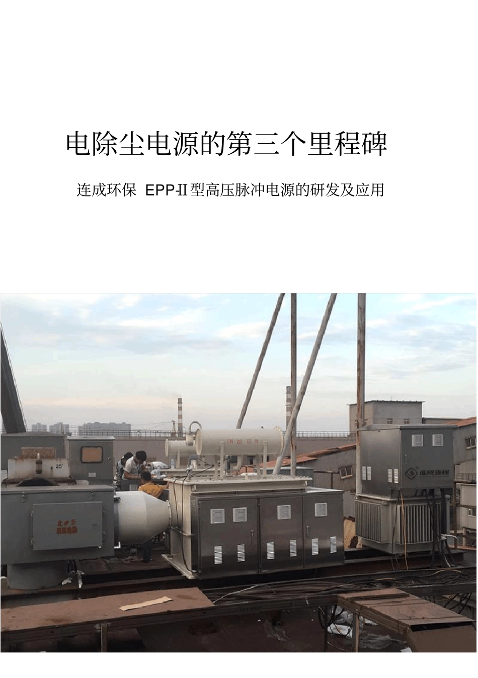 完整EPP-Ⅱ高压脉冲电源_第1页