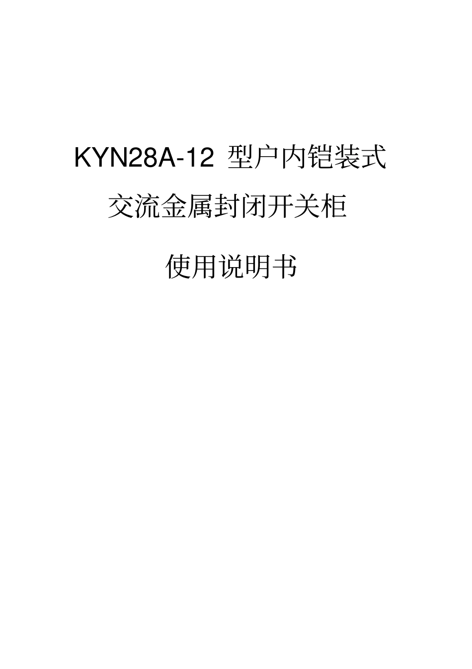 完整KYN28A-12高压开关柜使用说明书_第1页