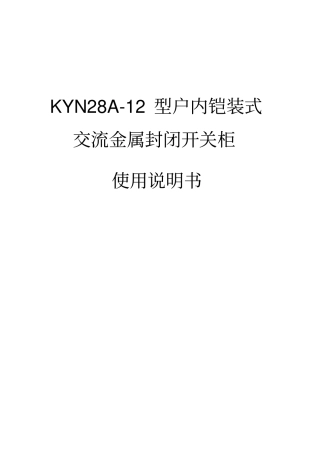 完整KYN28A-12高压开关柜使用说明书