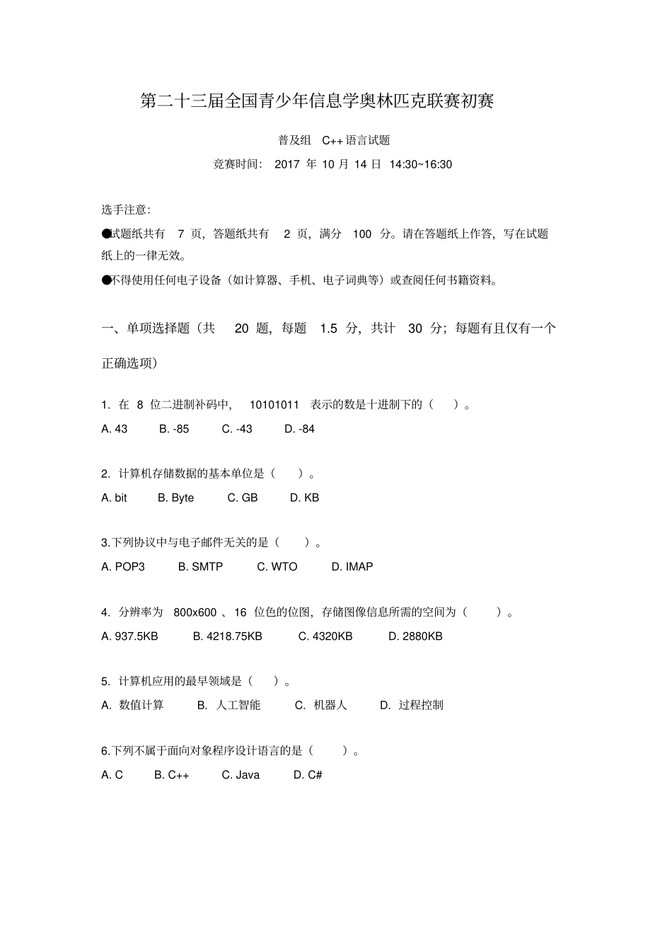 完整CCFNOIP2017初赛普及组C++语言试题及参考答案_第1页