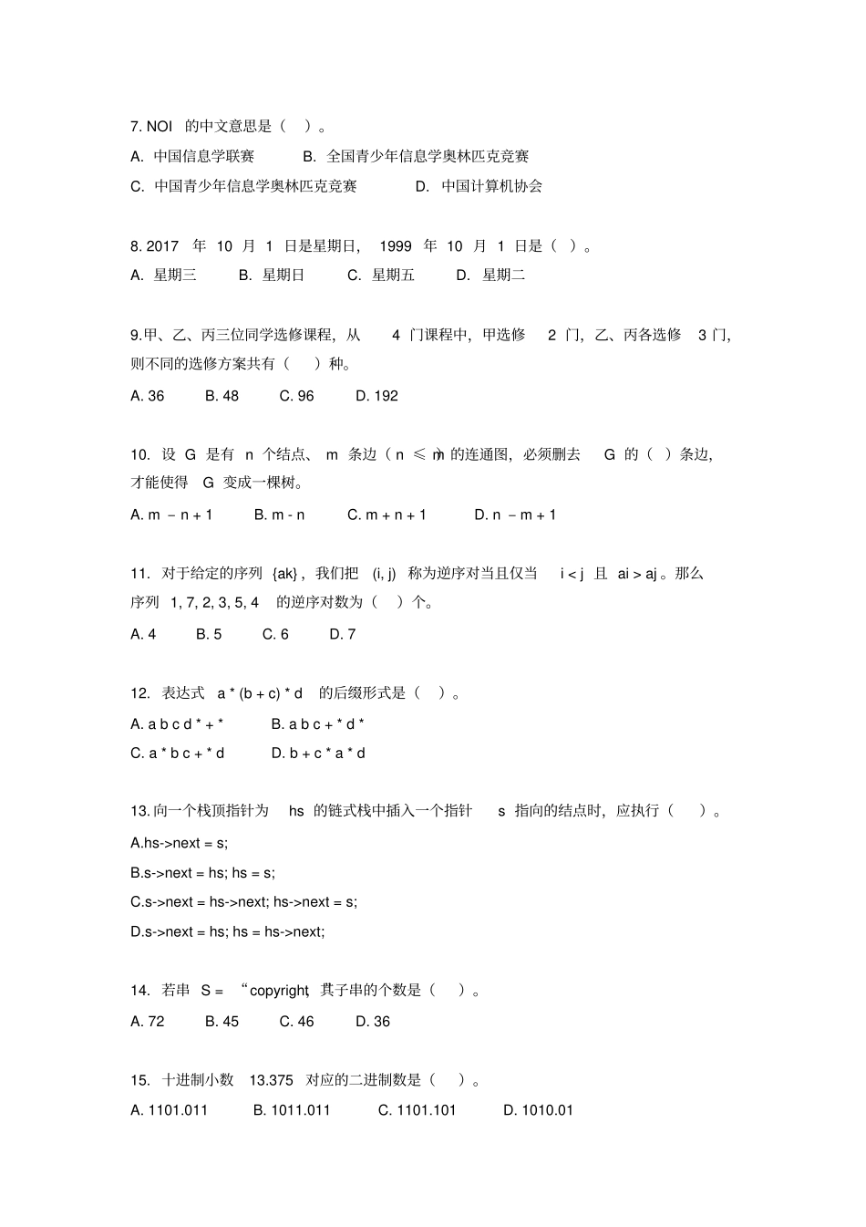 完整CCFNOIP2017初赛普及组C++语言试题及参考答案_第2页