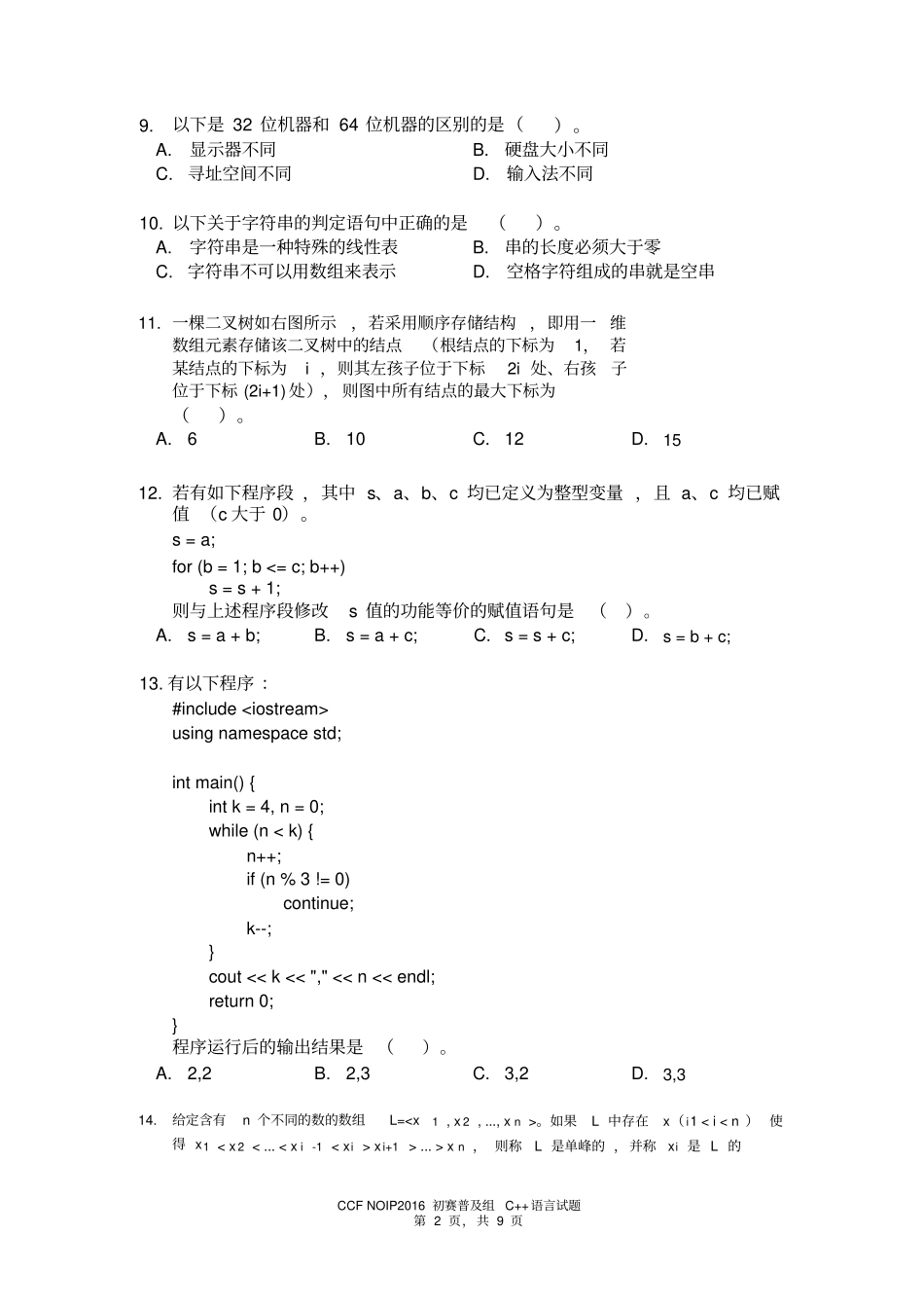 完整NOIP2016初赛普及组C++题目及答案_第2页