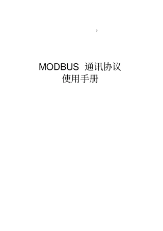 完整MODBUS_RTU通讯协议