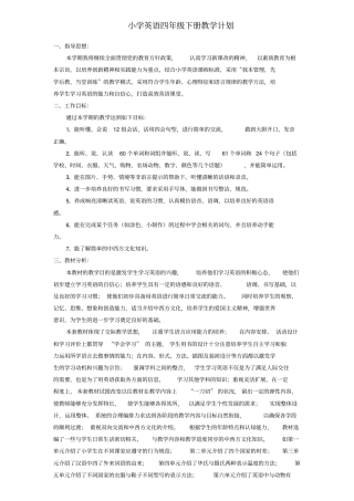 完整PEP小学四年级下册英语教学计划