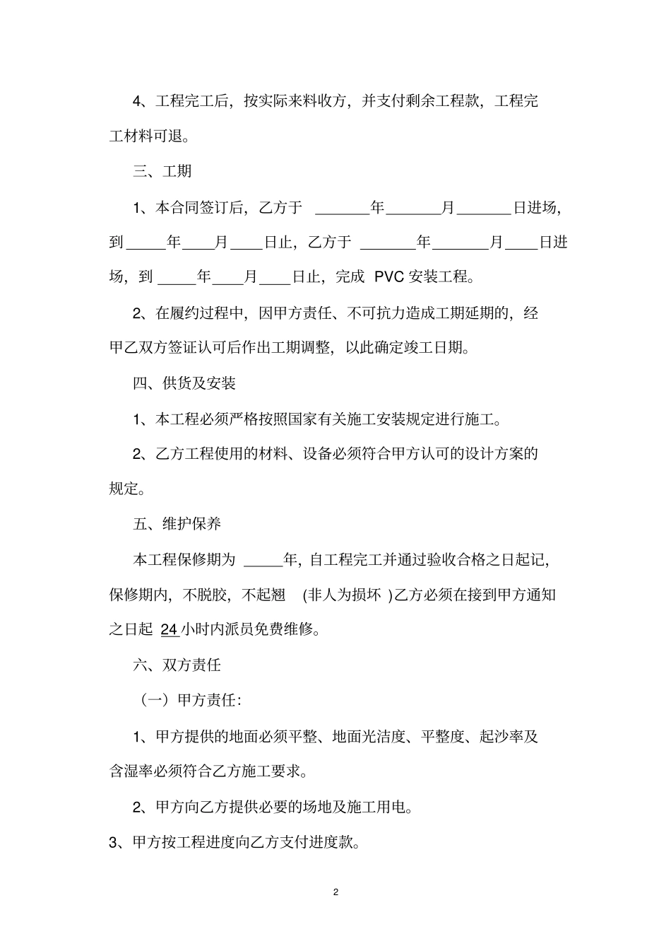 完整PVC塑胶地板安装合同_第2页