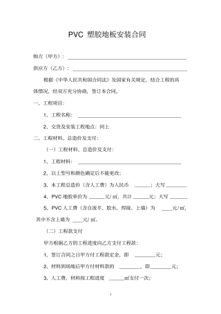 完整PVC塑胶地板安装合同
