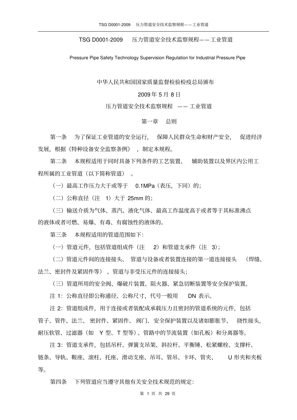 完整TSG-D0002009-压力管道安全技术监察规程——工业管道高清晰版_第1页