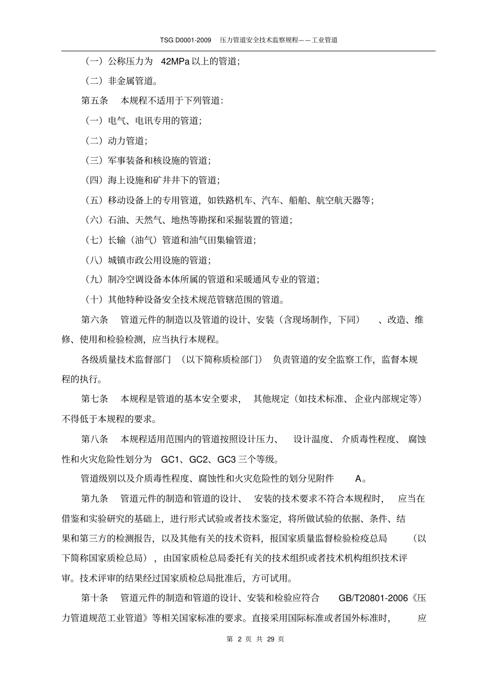 完整TSG-D0002009-压力管道安全技术监察规程——工业管道高清晰版_第2页