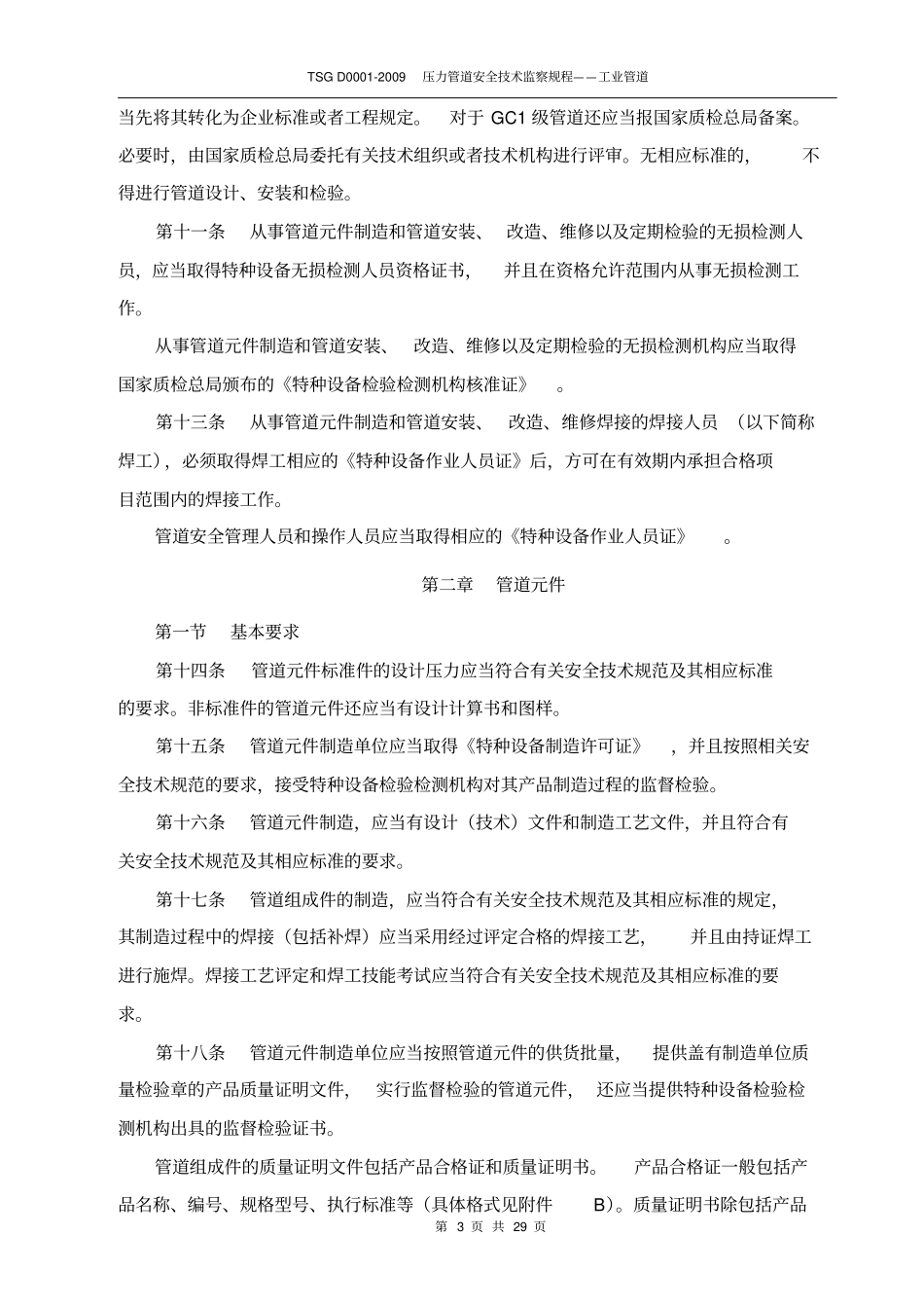 完整TSG-D0002009-压力管道安全技术监察规程——工业管道高清晰版_第3页