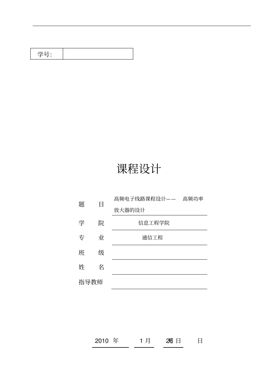 完整W高频电子线路课程设计——高频功率放大器的设计_第1页