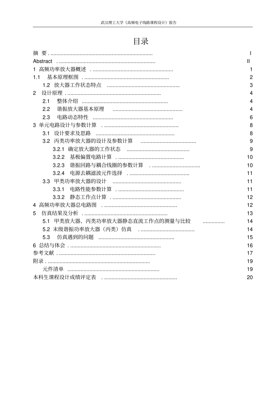完整W高频电子线路课程设计——高频功率放大器的设计_第3页