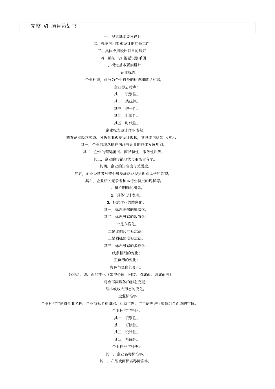 完整VI项目策划书_第1页