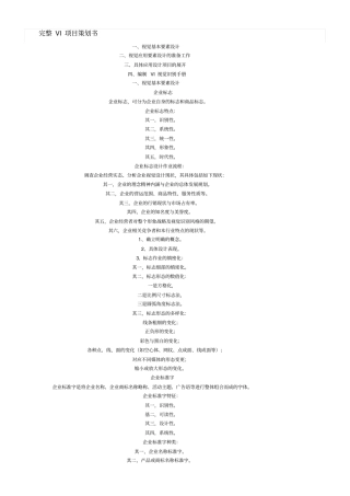 完整VI项目策划书