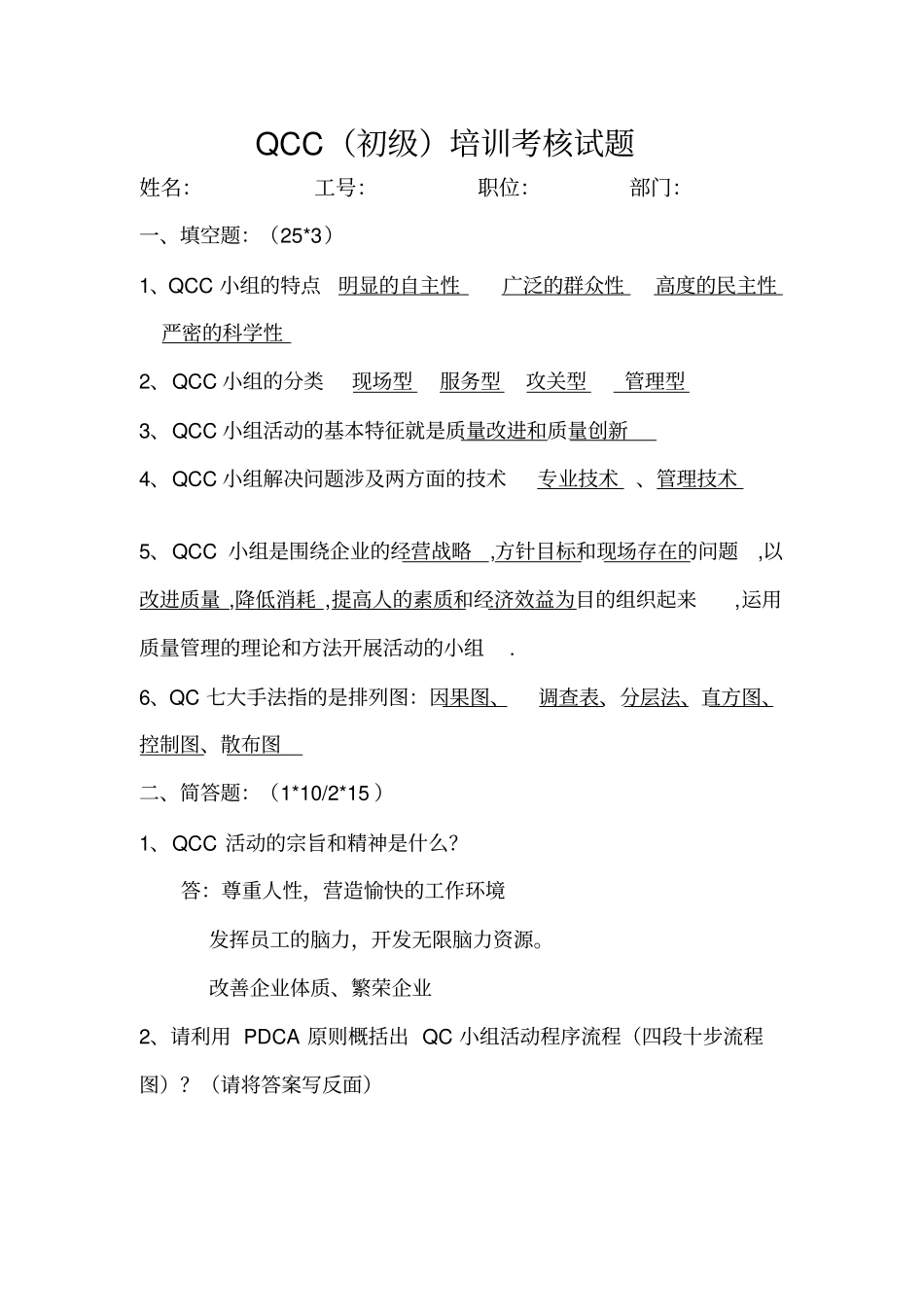 完整QCC初级考试题_第1页