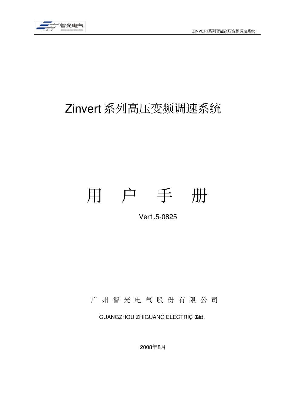 完整ZINVERT系列智能高压变频调速系统说明书08-25_第1页