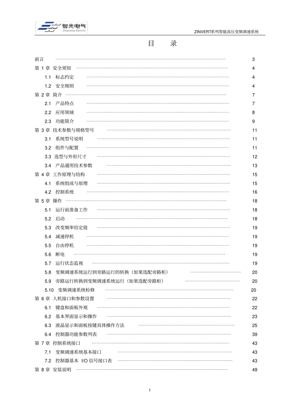 完整ZINVERT系列智能高压变频调速系统说明书08-25_第2页