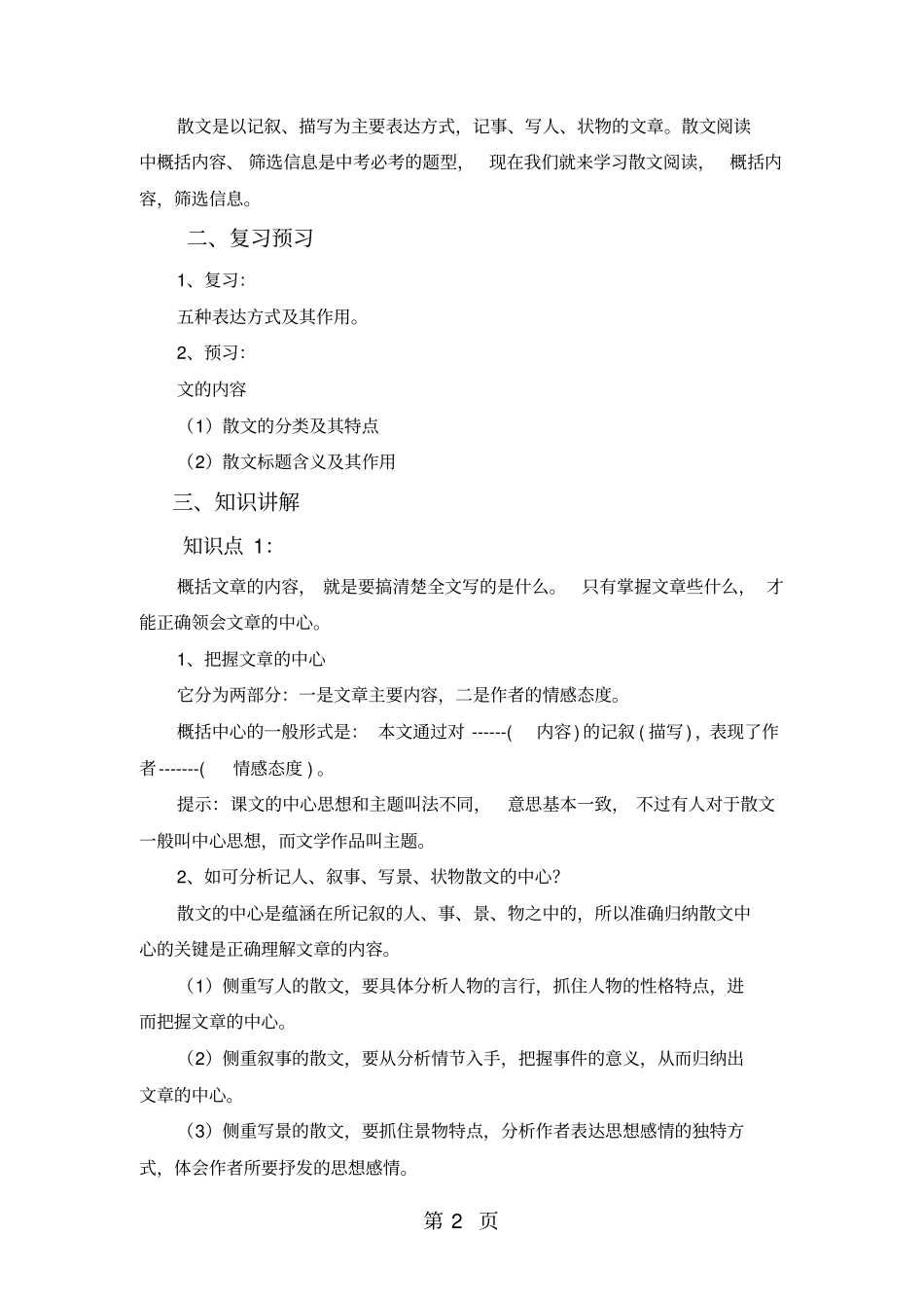 完整【2018年秋季课程初一语文】第8讲散文阅读之主要内容概括与分析_第2页