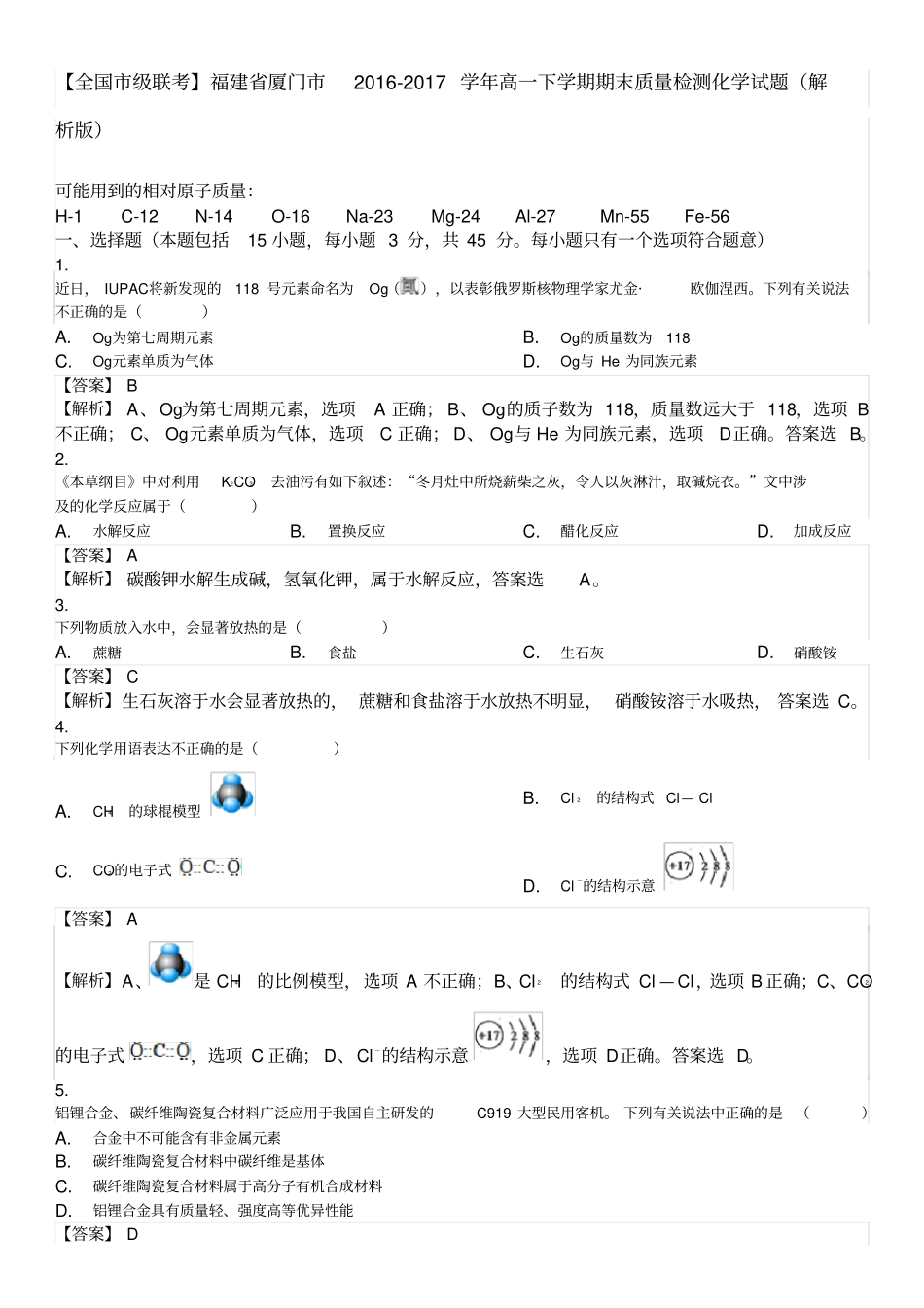 完整【全国级联考】福建厦门2012017学年高一下学期期末质量检测化学试题解析版_第1页