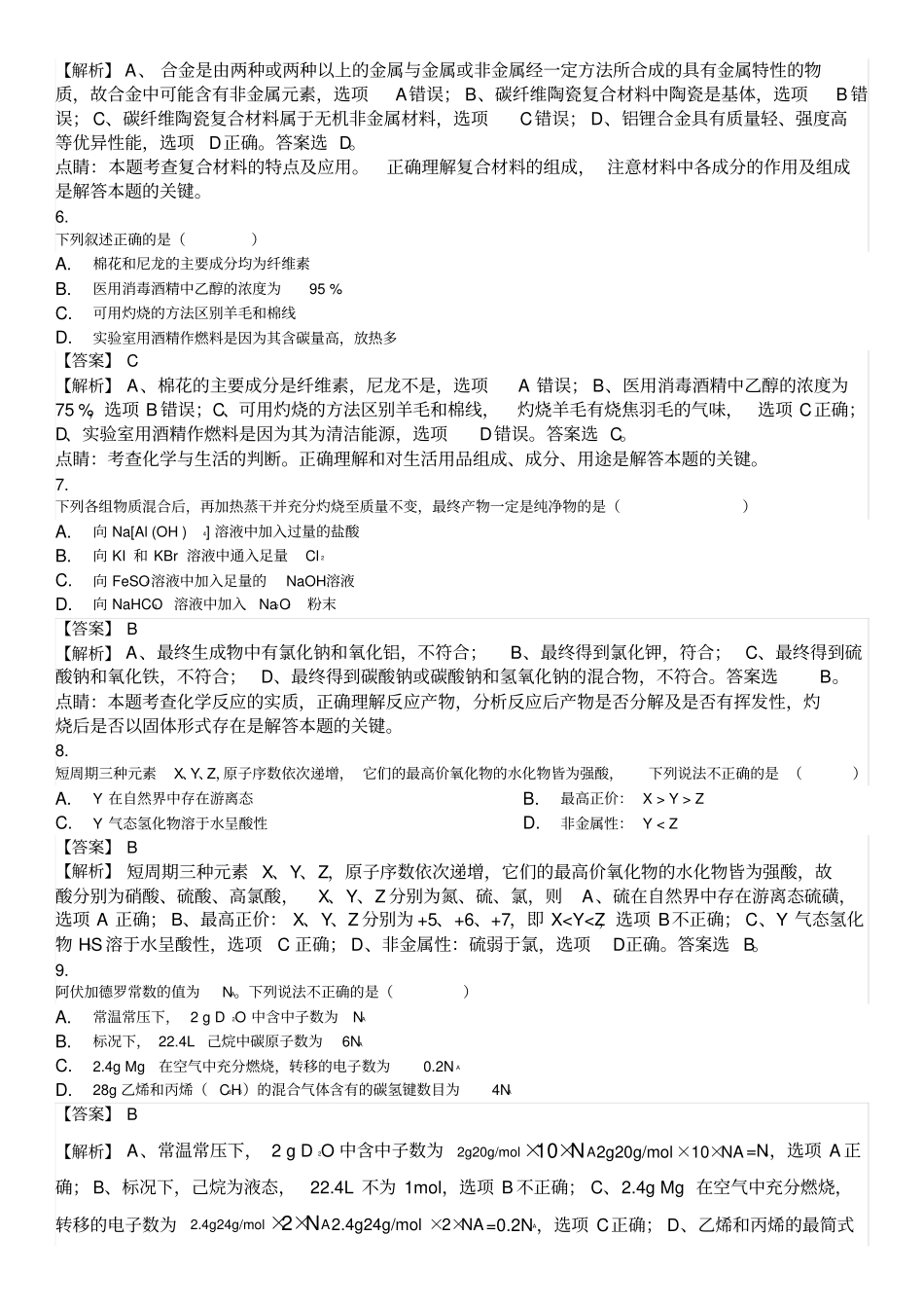 完整【全国级联考】福建厦门2012017学年高一下学期期末质量检测化学试题解析版_第2页