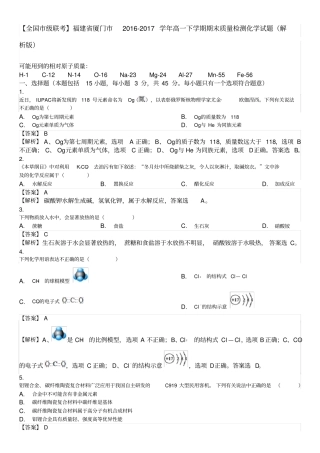 完整【全国级联考】福建厦门2012017学年高一下学期期末质量检测化学试题解析版