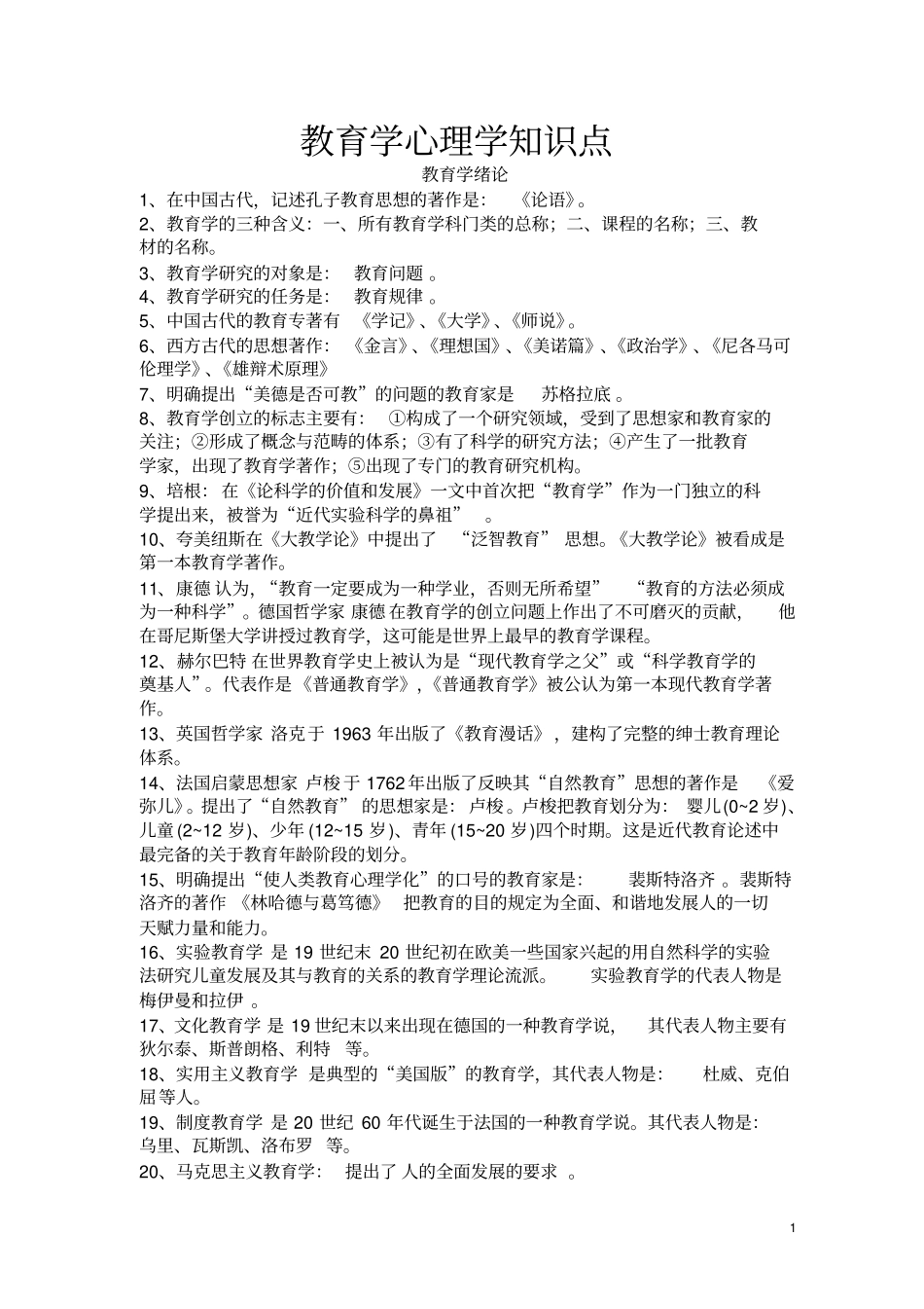 完整【教师招聘】教育学心理学知识点,推荐文档_第1页