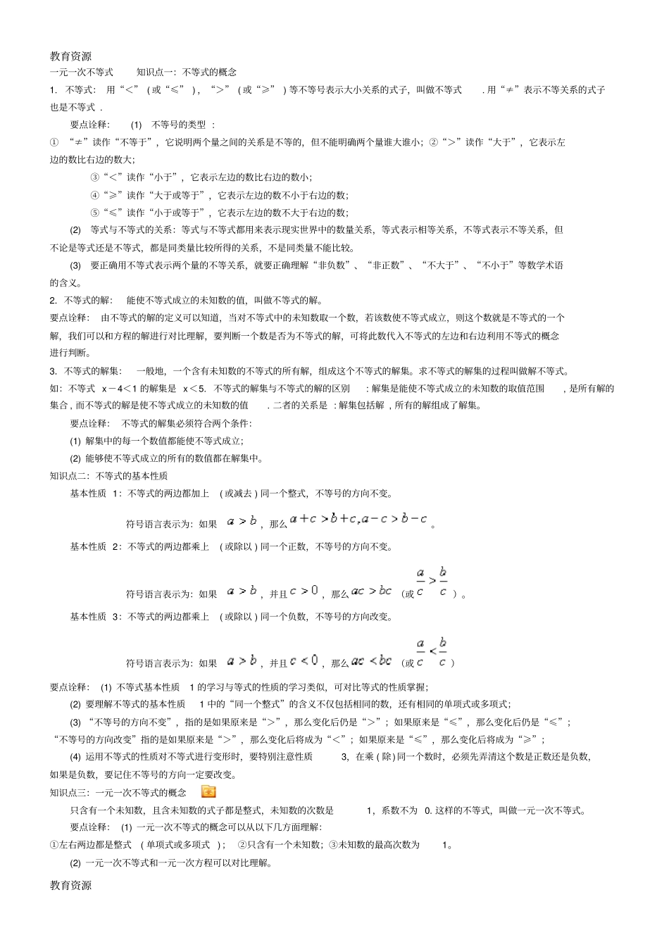 完整【教育资料】新人教版七年级下册一元一次不等式知识点总结及练习题无答案学习精品,推荐文档_第1页