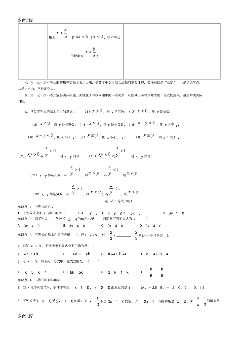 完整【教育资料】新人教版七年级下册一元一次不等式知识点总结及练习题无答案学习精品,推荐文档_第3页