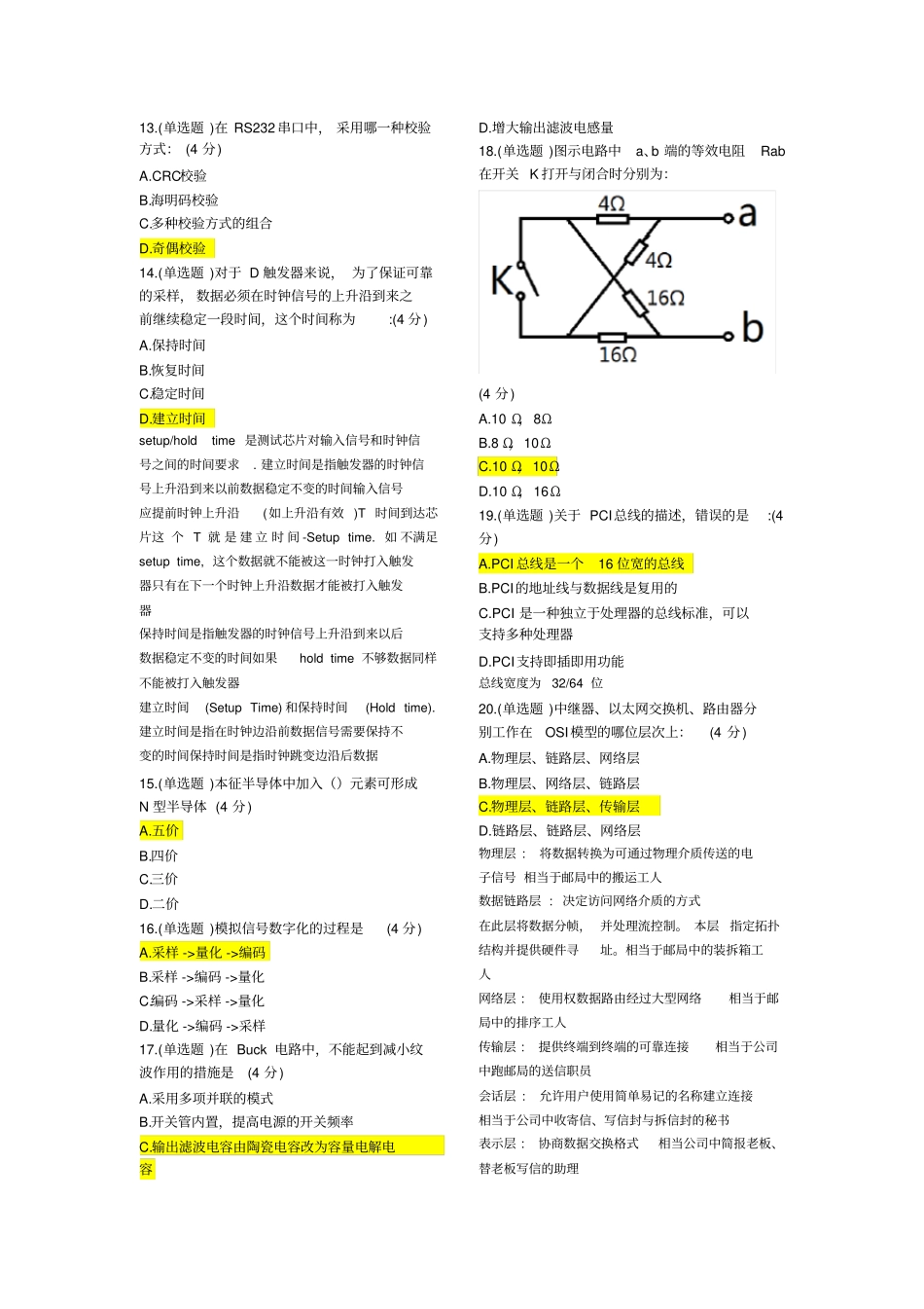完整【硬件测试】华为2016校招_硬件技术工程师机考试题及答案,推荐文档_第2页