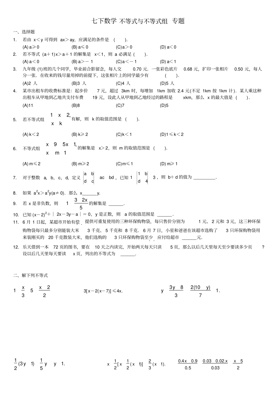 完整一元一次不等式组及应用题精选拔高题_第1页