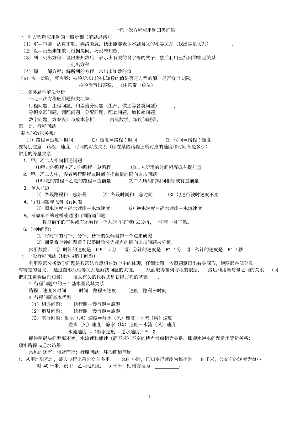 完整一元一次方程应用题归类汇总,推荐文档_第1页
