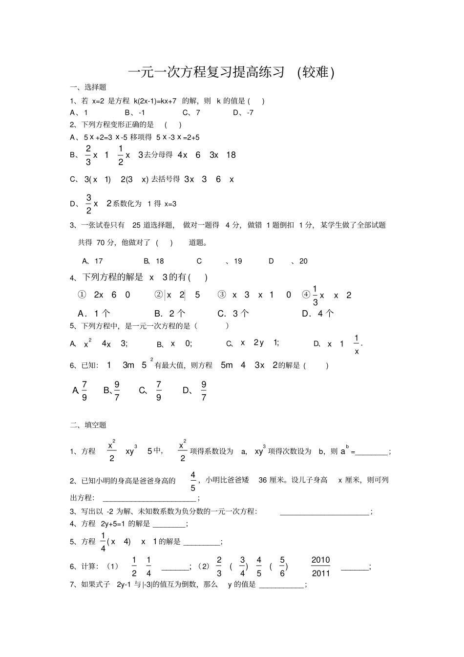 完整一元一次方程拓展提高测试较难1_第1页