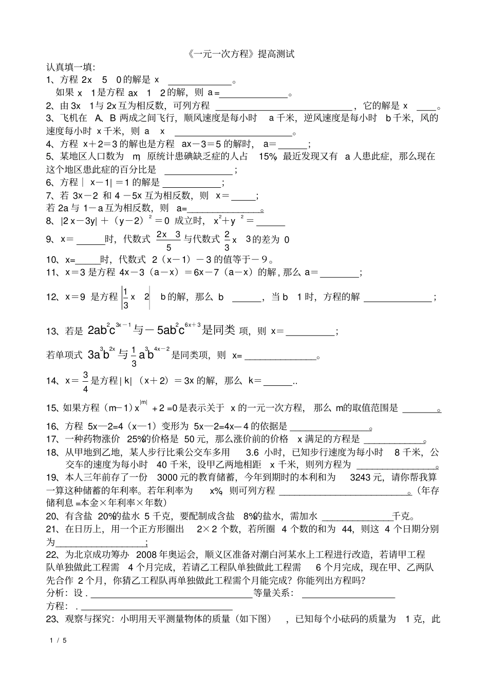 完整一元一次方程提高测试_第1页