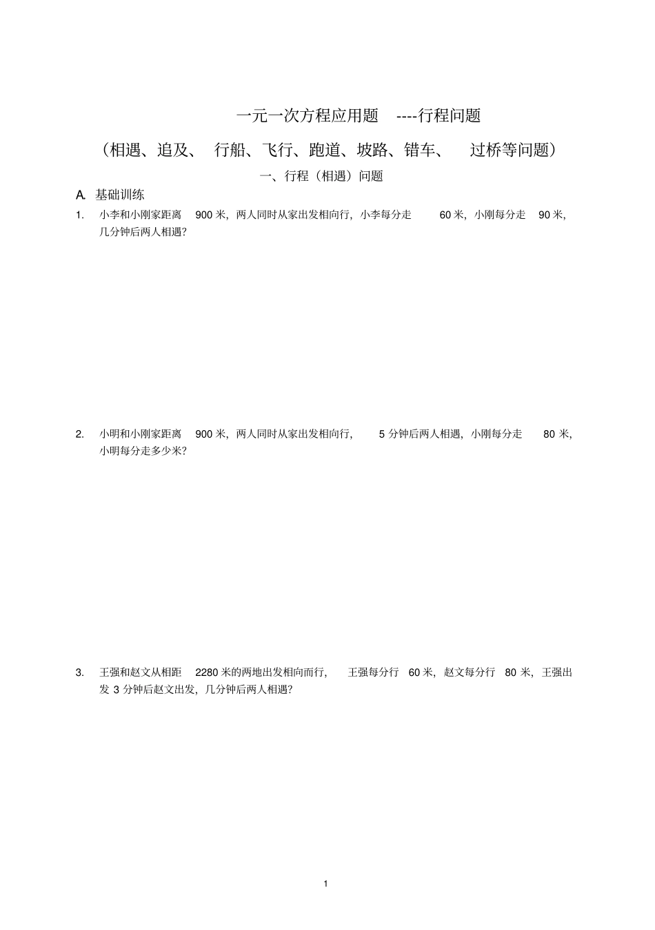 完整一元一次方程应用题专题-行程问题汇总,推荐文档_第1页