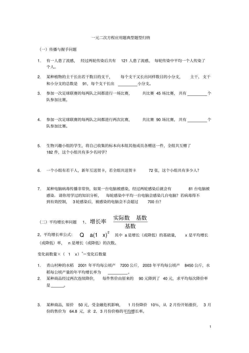 完整一元二次方程应用题典型题型归纳,推荐文档_第1页