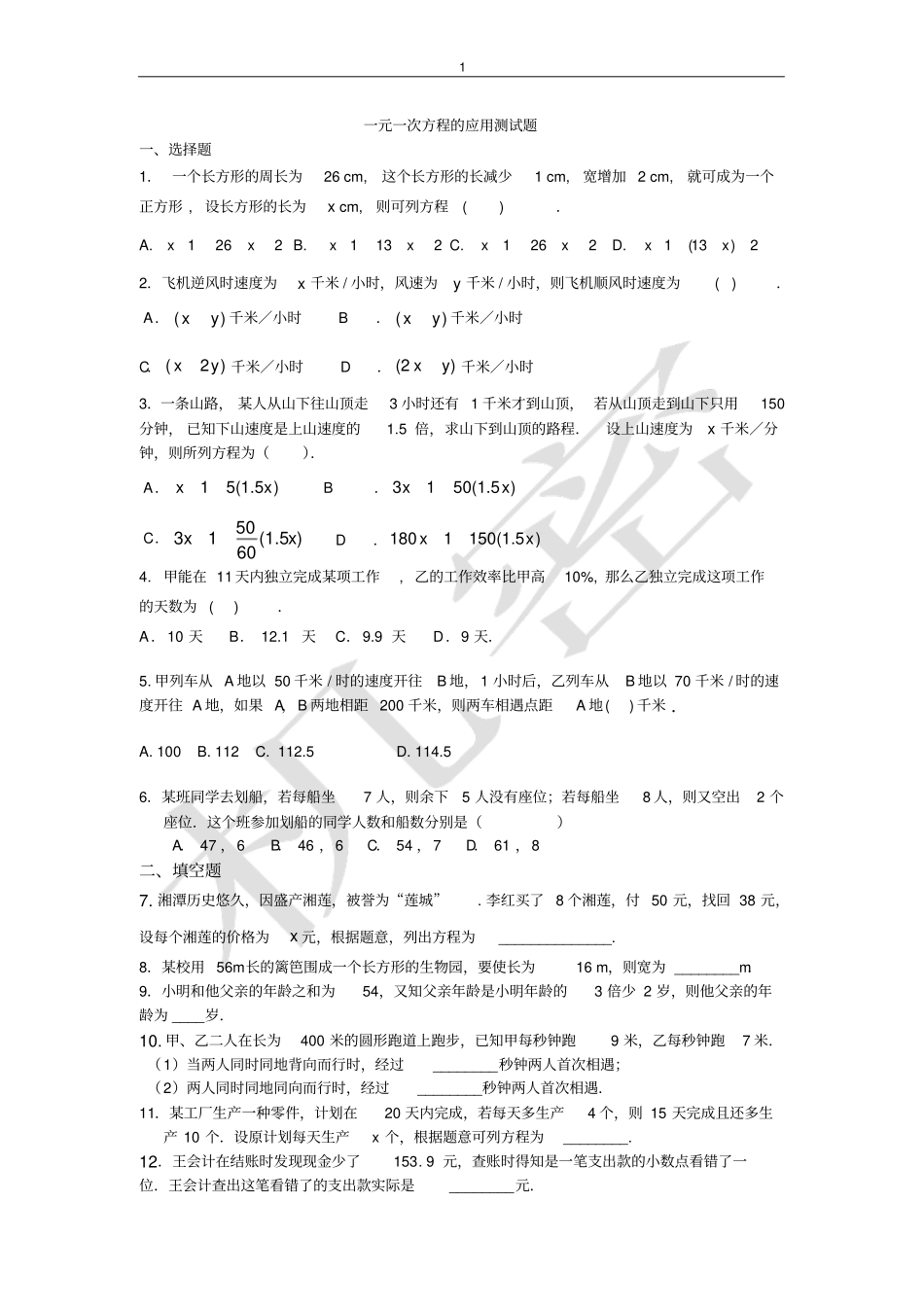 完整一元一次方程的应用测试题含答案,推荐文档_第1页