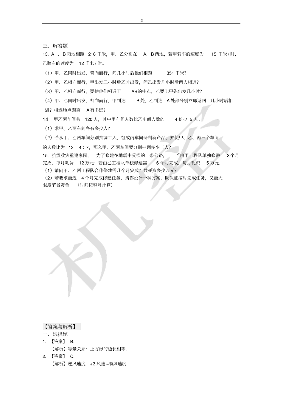 完整一元一次方程的应用测试题含答案,推荐文档_第2页