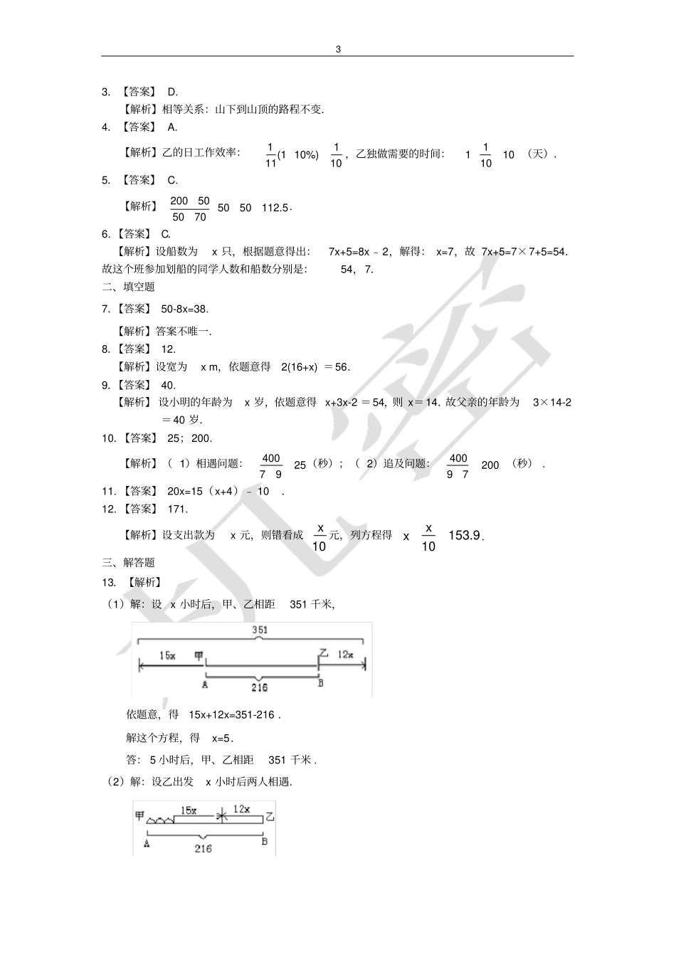 完整一元一次方程的应用测试题含答案,推荐文档_第3页