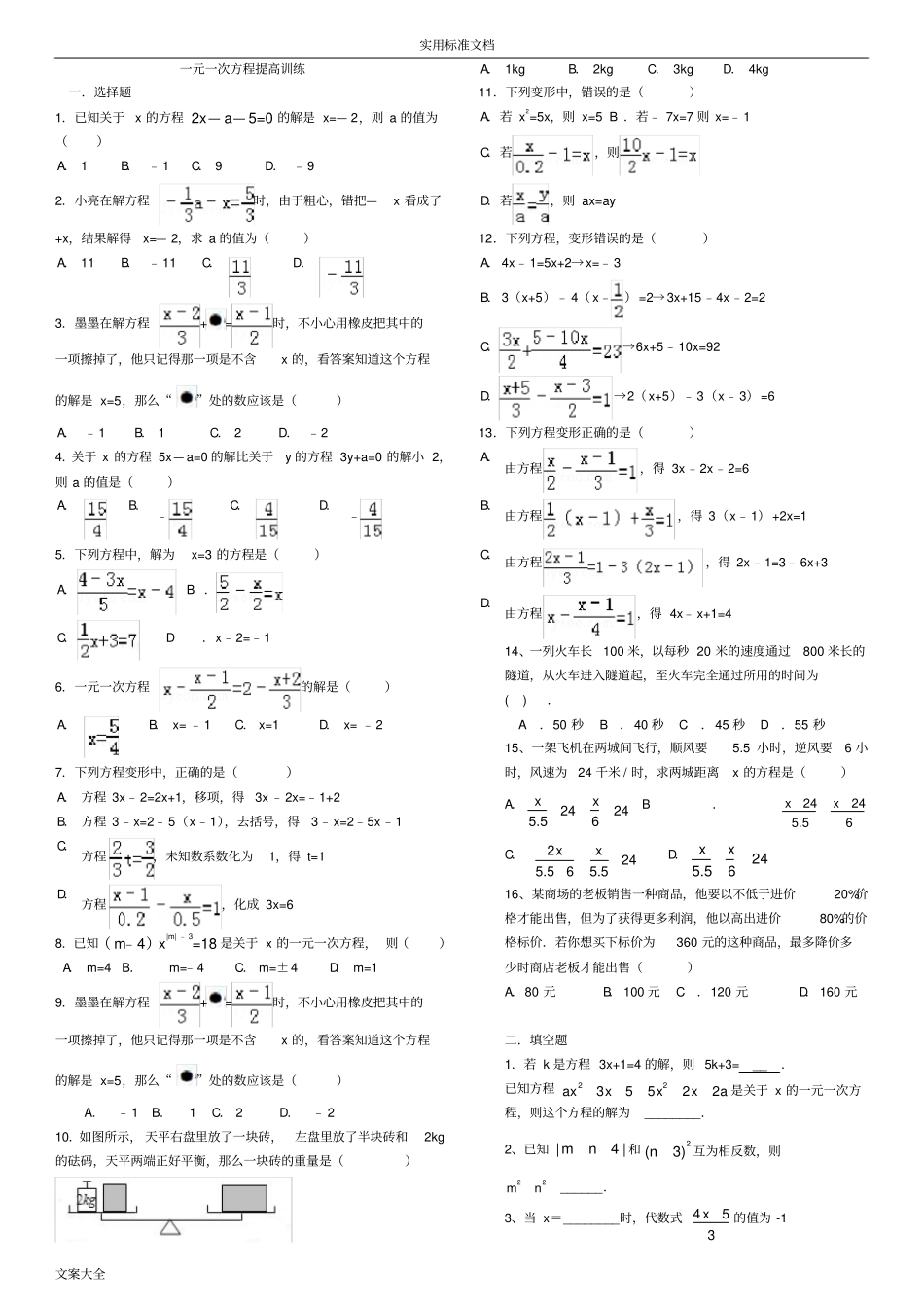 完整一元一次方程提高训练_第1页