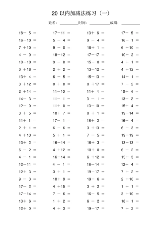 完整一年级20以内加减法练习每100题可直接打印