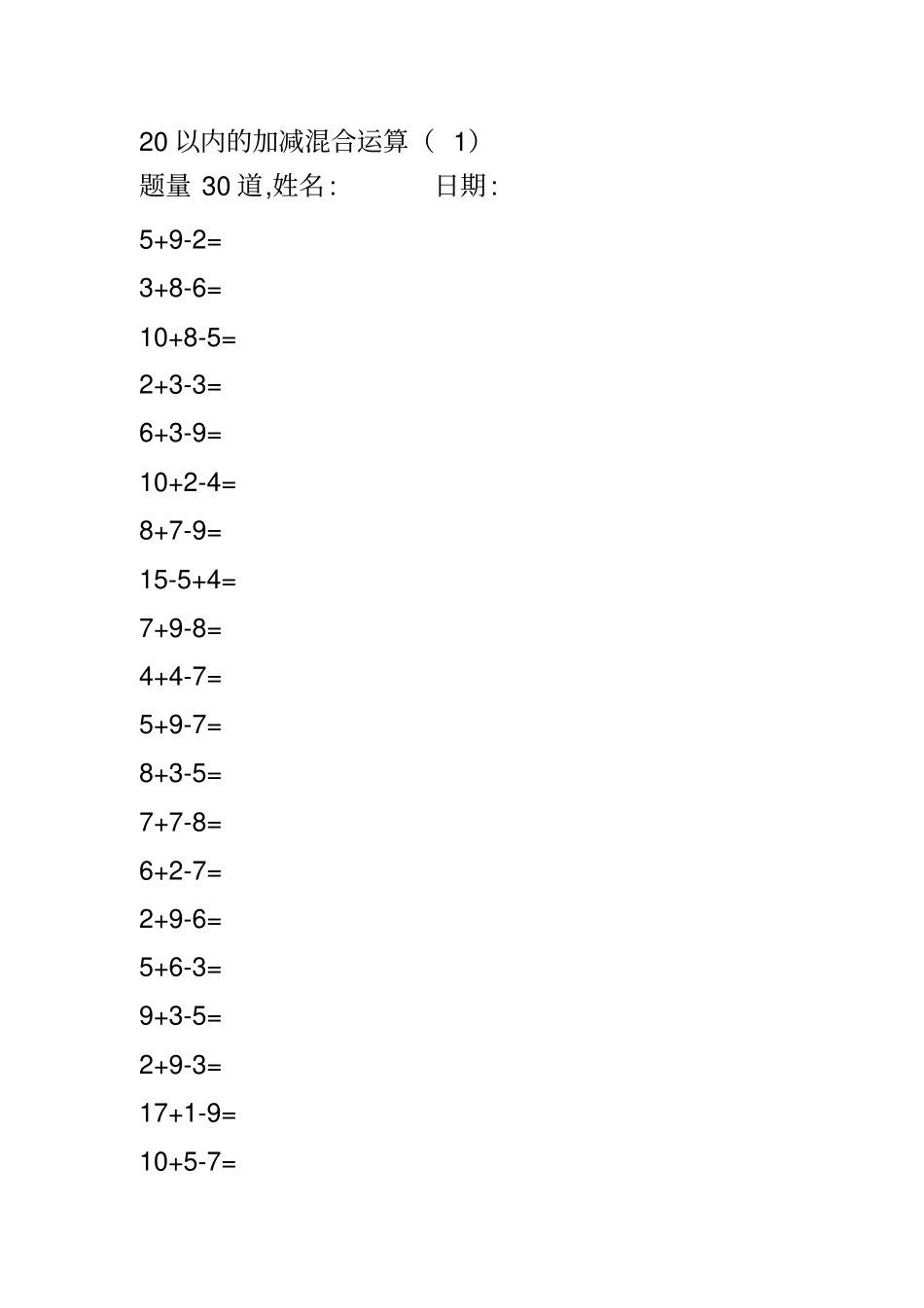 完整一年级20以内的加减混合运算可直接打印_第2页