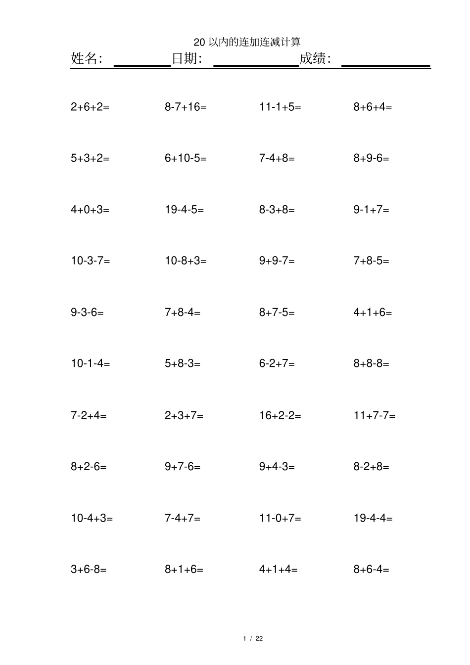 完整一年级20以内连加连减混合练习题_第1页