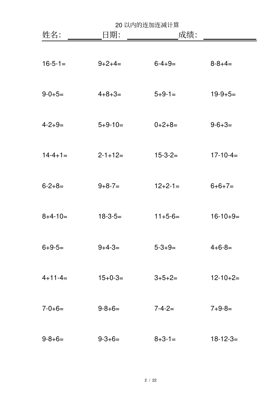 完整一年级20以内连加连减混合练习题_第2页