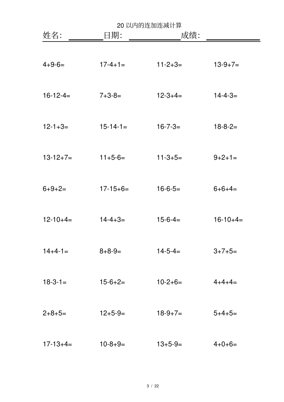 完整一年级20以内连加连减混合练习题_第3页