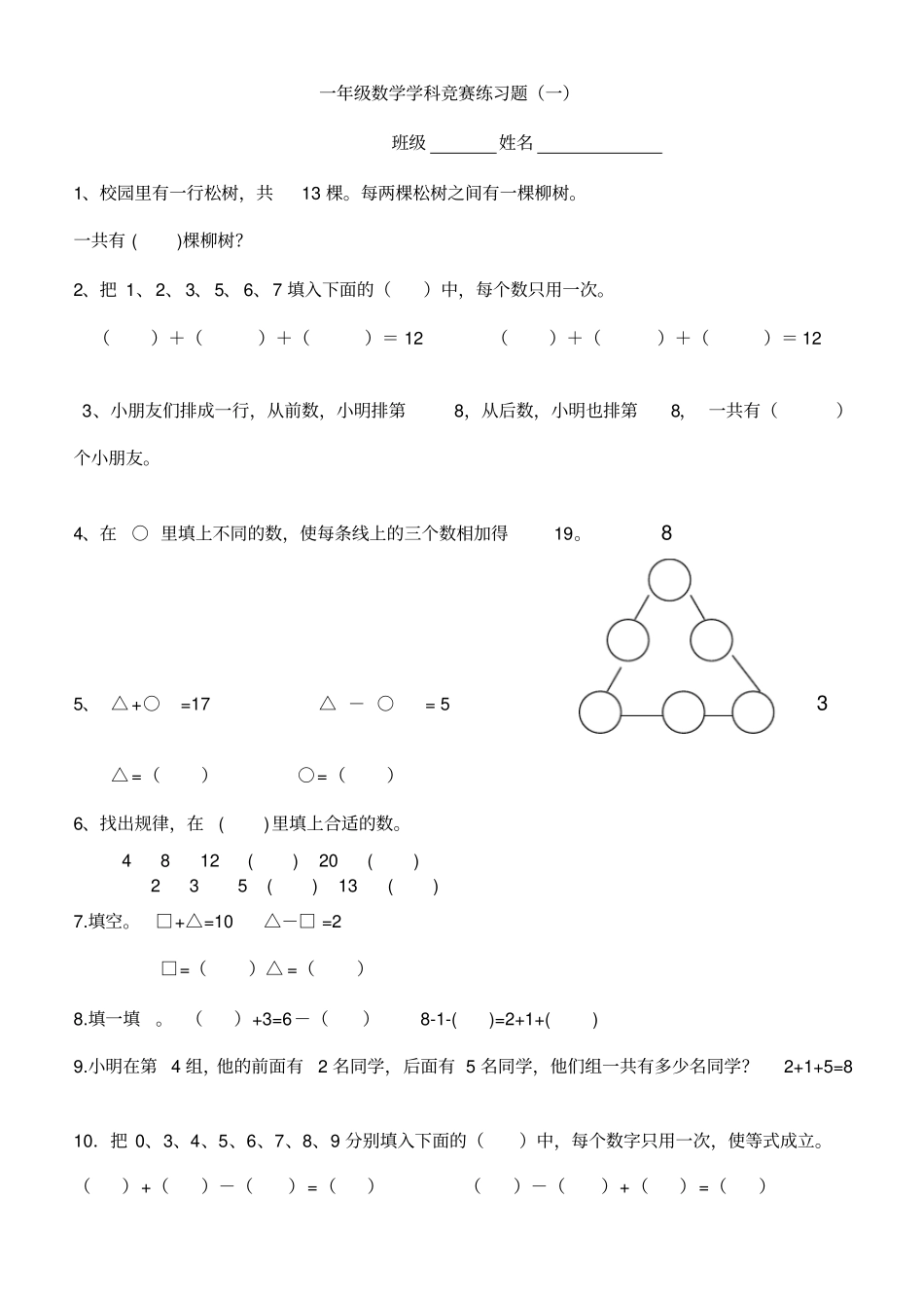 完整一年级上册人教版数学奥数题1_第1页
