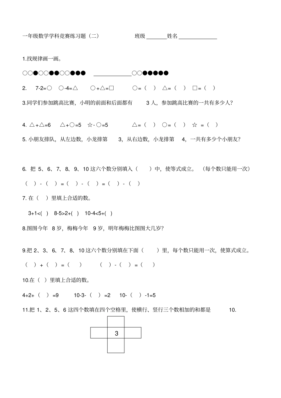 完整一年级上册人教版数学奥数题1_第3页
